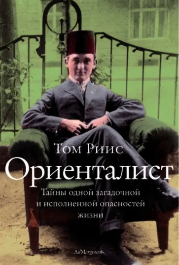 Том Риис - Ориенталист. Тайны одной загадочной и исполненной опасностей жизни обложка книги