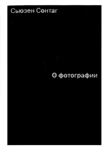 Сьюзен Сонтаг - О фотографии Сьюзен Сонтаг - О фотографии обложка книги