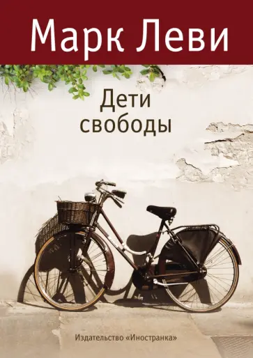 Марк Леви - Дети свободы обложка книги