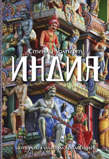 Стенли Уолперт - Индия. История. Культура. Философия обложка книги