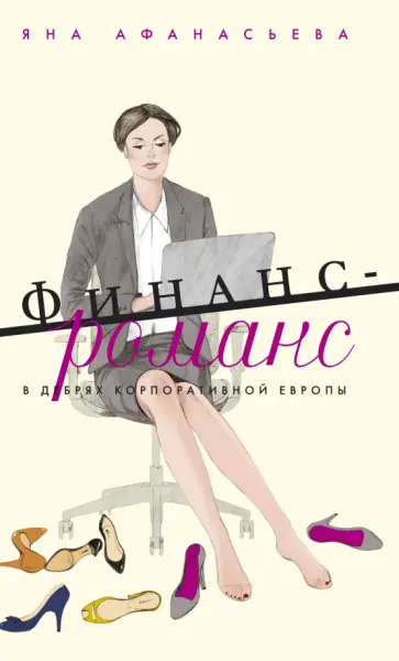 Яна Афанасьева - Финанс-романс. В дебрях корпоративной Европы обложка книги