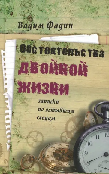 Вадим Фадин - Обстоятельства двойной жизни. Записки по остывшим следам Вадим Фадин - Обстоятельства двойной жизни. Записки по остывшим следам обложка книги