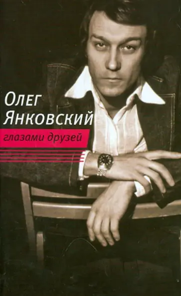Олег Янковский глазами друзей Олег Янковский глазами друзей обложка книги