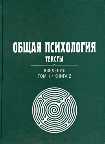 Общая психология. Тексты. В 3-х томах. Том 1. Введение. Книга 2 обложка книги