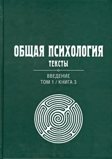Общая психология. Тексты. В 3-х томах. Том 1. Введение. Книга 3 обложка книги