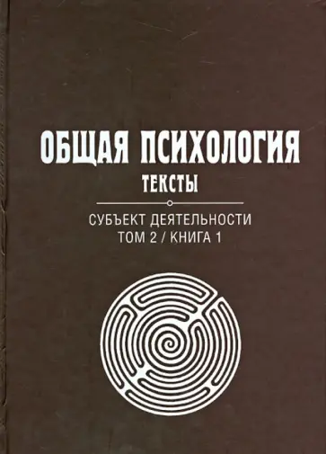 Общая психология. Тексты. В 3-х томах. Том 2. Субъект деятельности. Книга 1 обложка книги