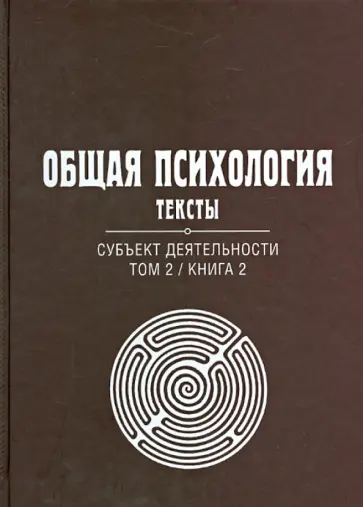 Общая психология. Тексты. В 3-х томах. Том 2. Субъект деятельности. Книга 2 обложка книги