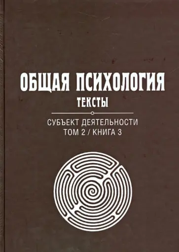 Общая психология. Тексты. В 3-х томах. Том 2. Субъект деятельности. Книга 3 обложка книги
