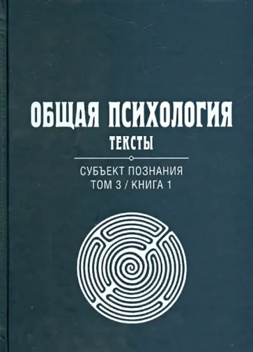 Общая психология. Тексты. В 3-х томах. Том 3. Субъект поздания. Книга 1 обложка книги