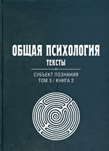 Общая психология. Тексты. В 3-х томах. Том 3. Субъект познания. Книга 2 обложка книги