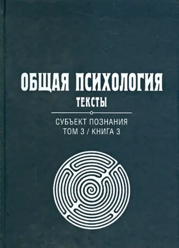 Общая психология. Тексты. В 3-х томах.. Том 3. Субъект познания. Книга 3 обложка книги