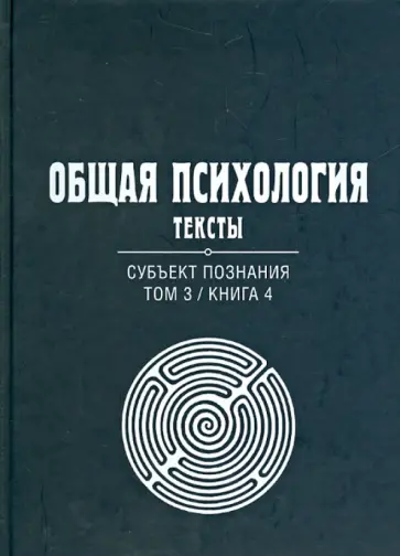 Общая психология. Тексты. В 3-х томах. Том 3. Субъект познания. Книга 4 обложка книги
