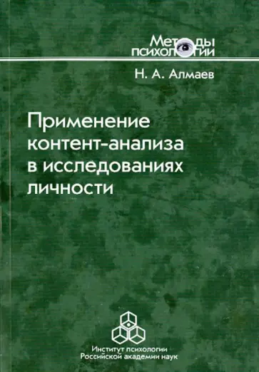 Николай Алмаев - Применение контент-анализа в исследованиях личности. Методические вопросы обложка книги
