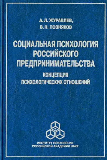 Журавлев, Позняков - Социальная психология российского предпринимательства: Концепция психологических отношений обложка книги