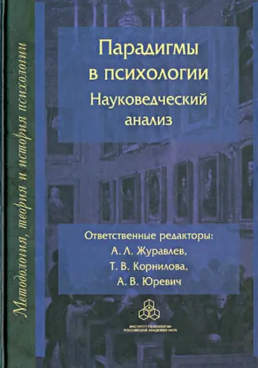 Журавлев, Корнилова - Парадигмы в психологии. Науковедческий анализ Журавлев, Корнилова - Парадигмы в психологии. Науковедческий анализ обложка книги