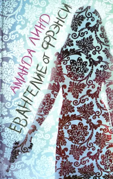 Аманда Линд - Евангелие от Фрэнси обложка книги