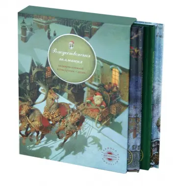 Мур, Андерсен - Рождественская коллекция: "Рождественская ночь", "Снежная королева", "Рождественская история" обложка книги