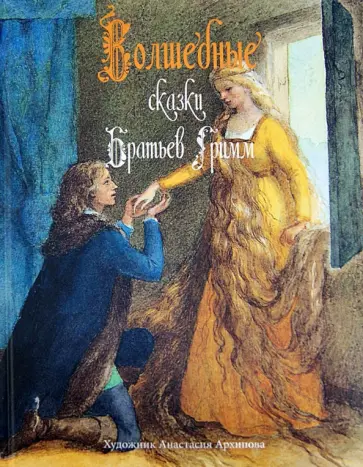 Гримм Якоб и Вильгельм - Волшебные сказки братьев Гримм обложка книги