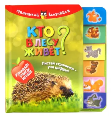 Кто в лесу живет? Листай странички-учи цифры! Узнавай! Учись! Играй! Кто в лесу живет? Листай странички-учи цифры! Узнавай! Учись! Играй! обложка книги
