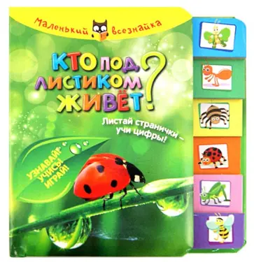 Кто под листиком живет? Листай странички-учи цифры! Узнавай! Учись! Играй! Кто под листиком живет? Листай странички-учи цифры! Узнавай! Учись! Играй! обложка книги