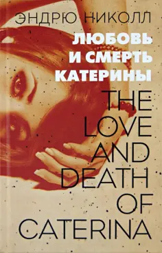 Эндрю Николл - Любовь и смерть Катерины Эндрю Николл - Любовь и смерть Катерины обложка книги