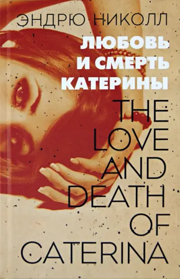 Эндрю Николл - Любовь и смерть Катерины Эндрю Николл - Любовь и смерть Катерины обложка книги