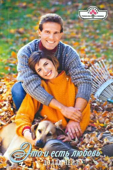 Долли Нейл - Это и есть любовь обложка книги