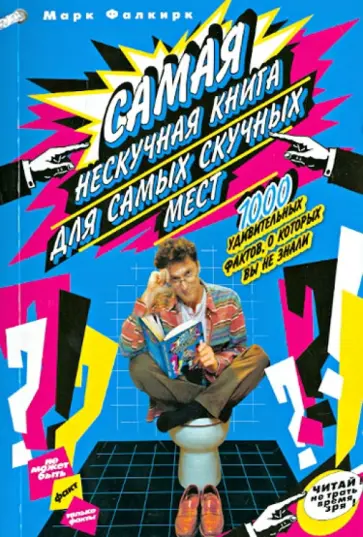 Марк Фалкирк - Самая нескучная книга для самых скучных мест. 1000 удивительных фактов, которые вы не знали обложка книги
