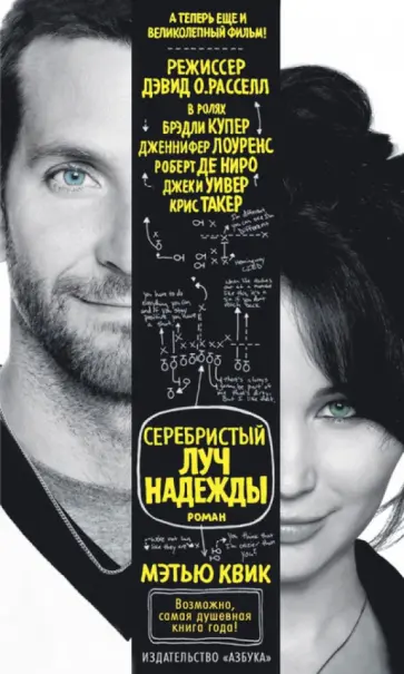 Мэтью Квик - Серебристый луч надежды обложка книги