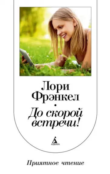 Лори Фрэнкел - До скорой встречи! Лори Фрэнкел - До скорой встречи! обложка книги