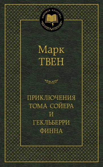 Марк Твен - Приключения Тома Сойера и Гекльберри Финна Марк Твен - Приключения Тома Сойера и Гекльберри Финна обложка книги