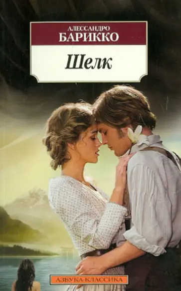 Алессандро Барикко - Шелк обложка книги