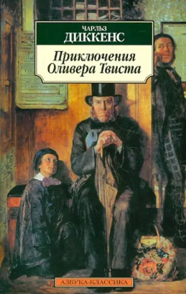 Чарльз Диккенс - Приключения Оливера Твиста обложка книги