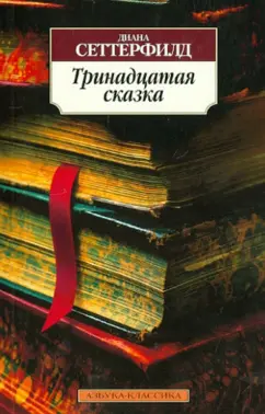 Проверенная временем классика с комментариями известных современников