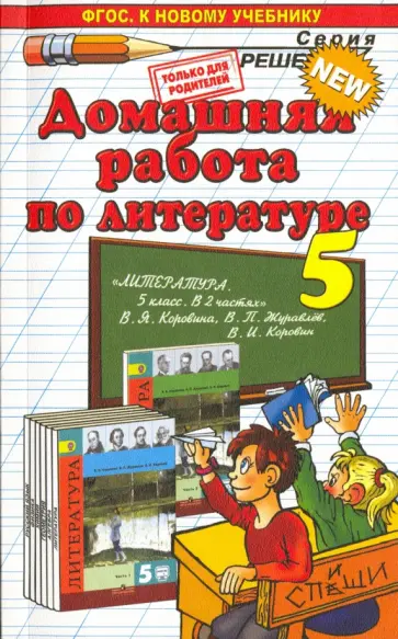 Анна Кудинова - Литература. 5 класс. Домашняя работа к учебнику В.Я. Коровина и др. Анна Кудинова - Литература. 5 класс. Домашняя работа к учебнику В.Я. Коровина и др. обложка книги