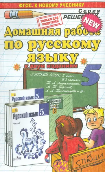 Анна Кудинова - Русский язык. 5 класс. Домашняя работа к учебнику Т.А. Ладыженской и др. Анна Кудинова - Русский язык. 5 класс. Домашняя работа к учебнику Т.А. Ладыженской и др. обложка книги
