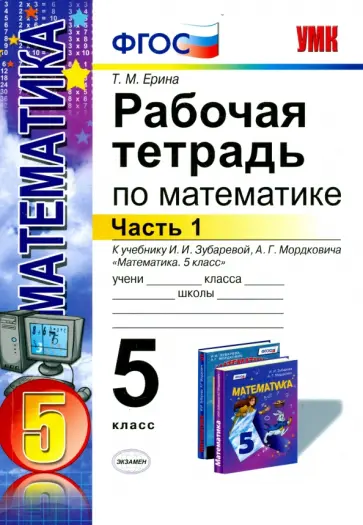 Татьяна Ерина - Математика. 5 класс. Рабочая тетрадь к учебнику И.И. Зубаревой, А.Г. Мордковича. Часть 1 Татьяна Ерина - Математика. 5 класс. Рабочая тетрадь к учебнику И.И. Зубаревой, А.Г. Мордковича. Часть 1 обложка книги