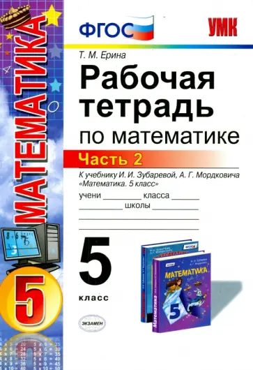 Татьяна Ерина - Математика. 5 класс. Рабочая тетрадь к учебнику И.И. Зубаревой, А.Г. Мордковича. Часть 2 Татьяна Ерина - Математика. 5 класс. Рабочая тетрадь к учебнику И.И. Зубаревой, А.Г. Мордковича. Часть 2 обложка книги