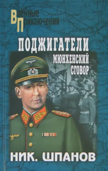 Николай Шпанов - Поджигатели. Мюнхенский сговор обложка книги