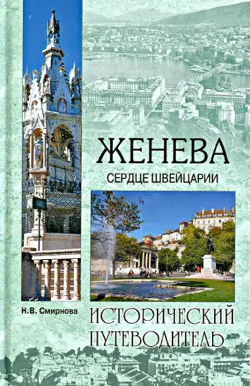 Наталия Смирнова - Женева. Сердце Швейцарии. обложка книги