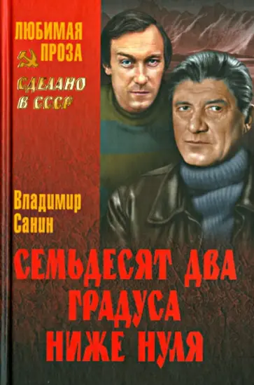 Владимир Санин - Семьдесят два градуса ниже нуля обложка книги