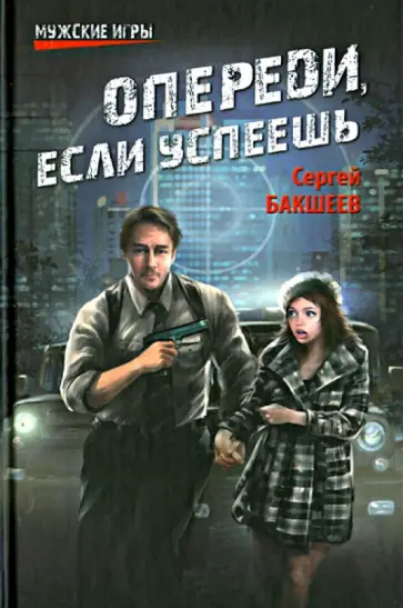 Сергей Бакшеев - Опереди, если успеешь Сергей Бакшеев - Опереди, если успеешь обложка книги