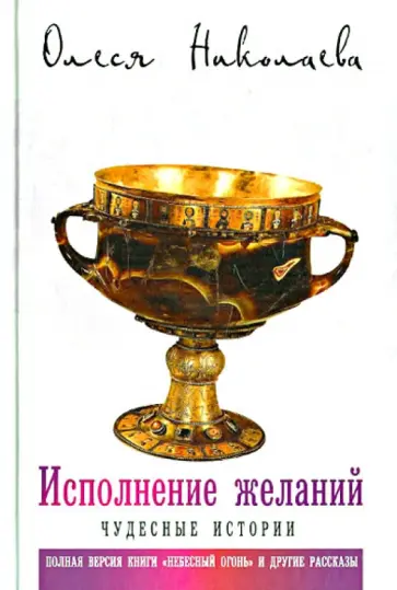 Олеся Николаева - Исполнение желаний. Чудесные истории Олеся Николаева - Исполнение желаний. Чудесные истории обложка книги