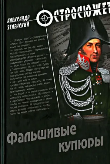 Александр Зеленский - Фальшивые купюры Александр Зеленский - Фальшивые купюры обложка книги