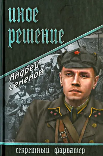 Андрей Семенов - Иное решение обложка книги