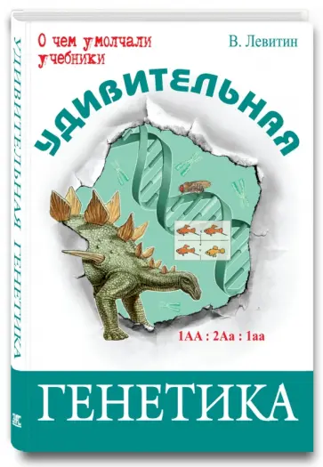 Вадим Левитин - Удивительная генетика обложка книги