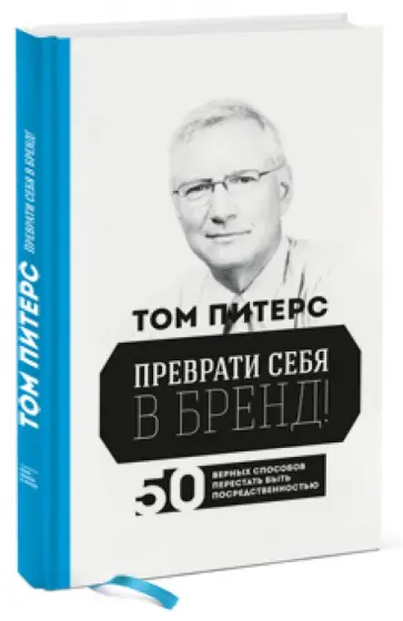 Том Питерс - Преврати себя в бренд! 50 верных способов перестать быть посредственностью обложка книги