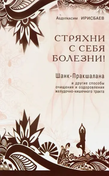 Абдулкасим Ирисбаев - Стряхни с себя болезни! Шанк-Пракшалана и другие способы очищения и оздоровления ЖКТ обложка книги