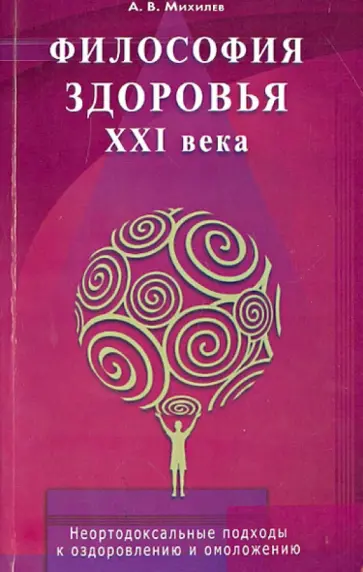 Философия здоровья ХХI века. Неортодоксальные подходы к оздоровлению и омоложению обложка книги