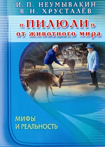 Неумывакин, Хрусталев - "Пилюли" от животного мира. Мифы и реальность Неумывакин, Хрусталев - "Пилюли" от животного мира. Мифы и реальность обложка книги